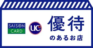 SAISON CARD UC 優待のあるお店