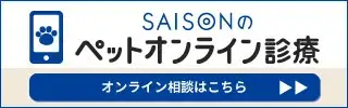 SAISONのペットオンライン診断 オンライン相談はこちら